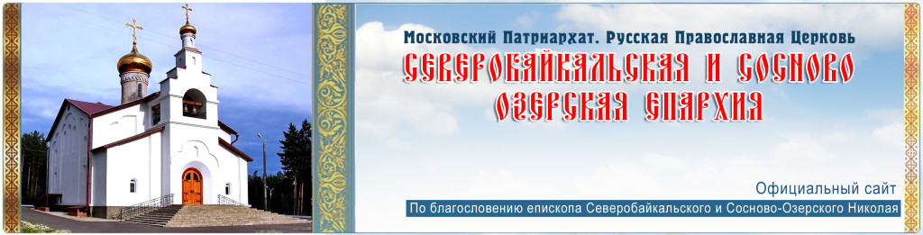 Северобайкальская епархия
